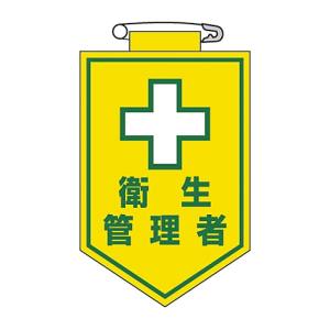日本緑十字社 緑十字 126015 ビニールワッペン 胸章 衛生管理者 胸15 90×60mm 軟質エンビ