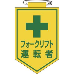 日本緑十字社 緑十字 126017 ビニールワッペン 胸章 フォークリフト運転者 90×60mm エンビ