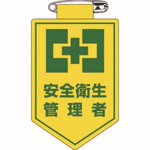 日本緑十字社 緑十字 126019 ビニールワッペン 胸章 安全衛生管理者 90×60mm 軟質エンビ