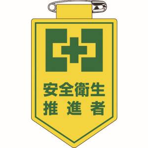 日本緑十字社 緑十字 126024 ビニールワッペン 胸章 安全衛生推進者 90×60mm 軟質エンビ
