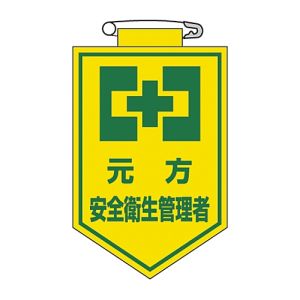 日本緑十字社 緑十字 126026 ビニールワッペン 胸章 元方安全衛生管理者 胸26 90×60mm 軟質エンビ