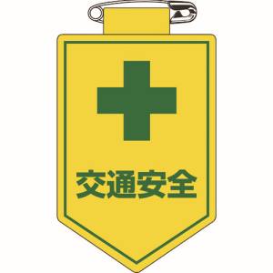 日本緑十字社 緑十字 126027 ビニールワッペン 胸章 交通安全 90×60mm 軟質エンビ