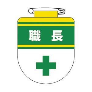 日本緑十字社 緑十字 126030 ビニールワッペン 胸章 職長 胸30 75×60mm 軟質エンビ