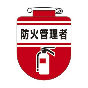 日本緑十字社 緑十字 126031 ビニールワッペン 胸章 防火管理者 胸31 75×60mm 軟質エンビ