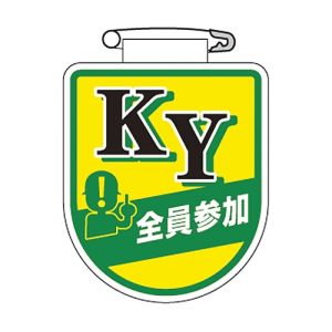 日本緑十字社 緑十字 126033 ビニールワッペン 胸章 KY全員参加 胸33 75×60mm 軟質エンビ