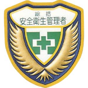 日本緑十字社 緑十字 126902 立体ワッペン 胸章 総括安全衛生管理者 胸B 73×67mm