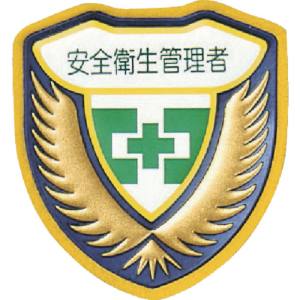 日本緑十字社 緑十字 126903 立体ワッペン 胸章 安全衛生管理者 胸C 73×67mm