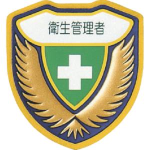 日本緑十字社 緑十字 126905 立体ワッペン 胸章 衛生管理者 胸E 73×67mm