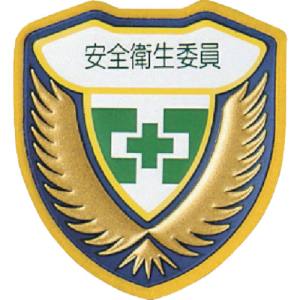 日本緑十字社 緑十字 126906 立体ワッペン 胸章 安全衛生委員 胸F 73×67mm