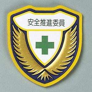 日本緑十字社 緑十字 126907 立体ワッペン 胸章 安全推進委員 胸G 73×67mm