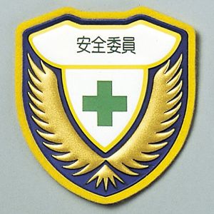 日本緑十字社 緑十字 126908 立体ワッペン 胸章 安全委員 胸H 73×67mm