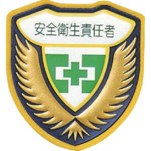 日本緑十字社 緑十字 126909 立体ワッペン 胸章 安全衛生責任者 胸I アイ 73×67mm