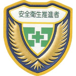 日本緑十字社 緑十字 126910 立体ワッペン 胸章 安全衛生推進者 胸J ジェイ 73×67mm