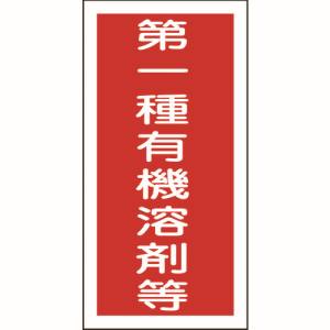 日本緑十字社 緑十字 32005 有機溶剤ステッカー標識 第一種有機溶剤等 100×50mm 10枚組