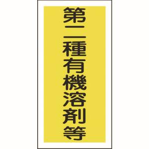 日本緑十字社 緑十字 32006 有機溶剤ステッカー標識 第二種有機溶剤等 100×50mm 10枚組