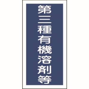 日本緑十字社 緑十字 32007 有機溶剤ステッカー標識 第三種有機溶剤等 100×50mm 10枚組