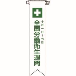 日本緑十字社 緑十字 125002 ビニールリボン 胸章 全国労働衛生週間 リボン-2 120×25mm 10本組