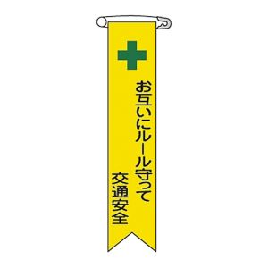 日本緑十字社 緑十字 125012 ビニールリボン 胸章 お互いにルール守って交通安全 リボン-12 120×25 10本組