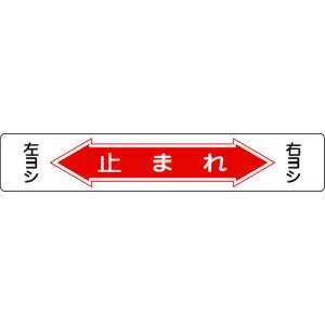 日本緑十字社 緑十字 101006 路面用標識 止まれ 右ヨシ左ヨシ 路面-6 150×900mm 軟質塩ビ 裏面糊付