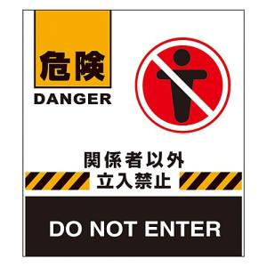 日本緑十字社 緑十字 132007 バリケードフェンス用表示幕 危険 関係者以外立入禁止 BF-7 660×450mm