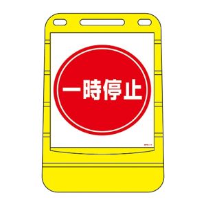 日本緑十字社 緑十字 334011 サインスタンドBPS 一時停止 BPS-11 680×450mm 片面表示 PE