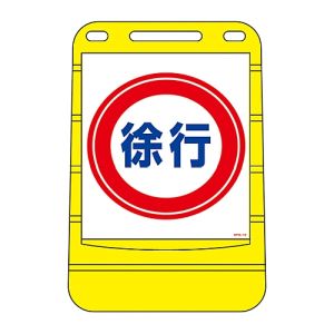 日本緑十字社 緑十字 334012 サインスタンドBPS 徐行 BPS-12 680×450mm 片面表示 ポリエチレン