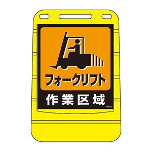 日本緑十字社 緑十字 334017 サインスタンドBPS フォークリフト作業区域 BPS-17 680×450 片面表示