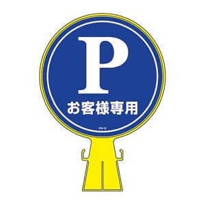 日本緑十字社 緑十字 119002 コーンヘッド標識 Pお客様専用 駐車場 CH-2 426×300mm PE