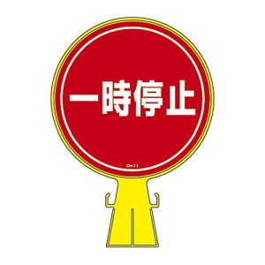 日本緑十字社 緑十字 119011 コーンヘッド標識 一時停止 CH-11 426×300mm ポリエチレン