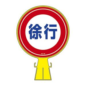 日本緑十字社 緑十字 119112 コーンヘッド標識用ステッカー 徐行 CH-12S 285mm Φ PET
