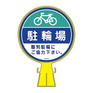 日本緑十字社 緑十字 119116 コーンヘッド標識用ステッカー 駐輪場 整列駐輪にご協力 CH-16S 285mm Φ