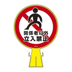 日本緑十字社 緑十字 119019 コーンヘッド標識 関係者以外立入禁止 CH-19 426×300mm ポリエチレン