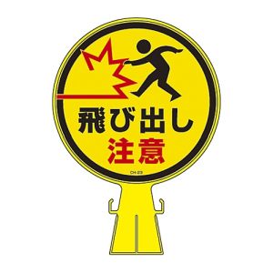 日本緑十字社 緑十字 119023 コーンヘッド標識 飛び出し注意 CH-23 426×300mm ポリエチレン