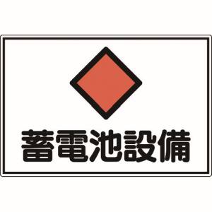 日本緑十字社 緑十字 61200 消防 電気関係標識 蓄電池設備 300×450mm エンビ