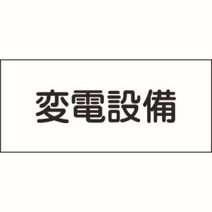 日本緑十字社 緑十字 61220 消防 電気関係標識 変電設備 150×300mm エンビ