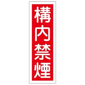 日本緑十字社 緑十字 93013 短冊型安全標識 構内禁煙 GR13 360×120mm エンビ 縦型