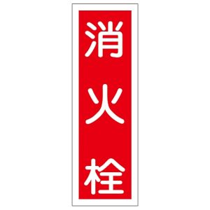 日本緑十字社 緑十字 93027 短冊型安全標識 消火栓 GR27 360×120mm エンビ 縦型