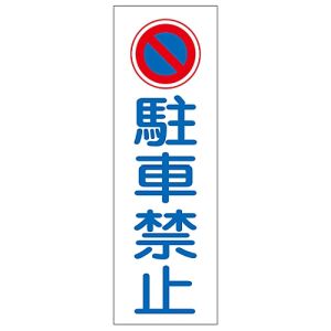 日本緑十字社 緑十字 93083 短冊型安全標識 駐車禁止 GR83 360×120mm エンビ 縦型