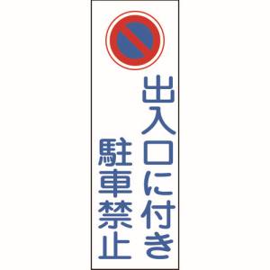 日本緑十字社 緑十字 93086 短冊型安全標識 出入口に付き駐車禁止 GR86 360×120mm エンビ 縦型