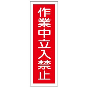 日本緑十字社 緑十字 93115 短冊型安全標識 作業中立入禁止 GR115 360×120mm エンビ 縦型