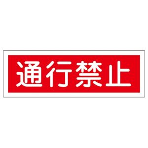日本緑十字社 緑十字 93117 短冊型安全標識 通行禁止 GR117 120×360mm エンビ 横型