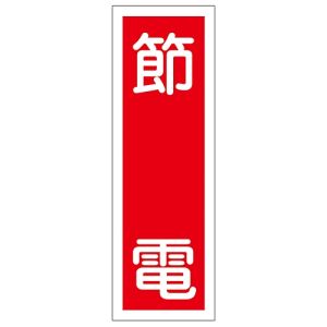 日本緑十字社 緑十字 93122 短冊型安全標識 節電 GR122 360×120mm エンビ 縦型