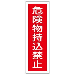 日本緑十字社 緑十字 93150 短冊型安全標識 危険物持込禁止 GR150 360×120mm エンビ 縦型