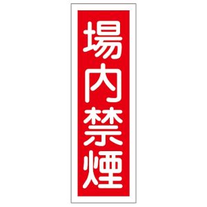 日本緑十字社 緑十字 93157 短冊型安全標識 場内禁煙 GR157 360×120mm エンビ 縦型