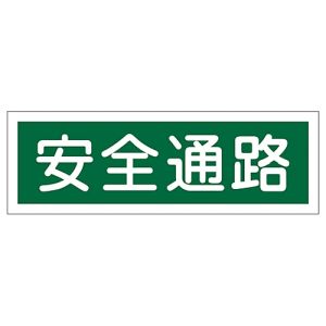 日本緑十字社 緑十字 93180 短冊型安全標識 安全通路 GR180 120×360mm エンビ 横型