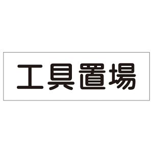 日本緑十字社 緑十字 93183 短冊型安全標識 工具置場 GR183 120×360mm エンビ 横型