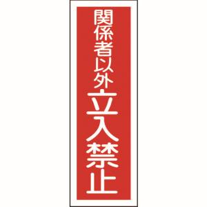 日本緑十字社 緑十字 93197 短冊型安全標識 関係者以外立入禁止 GR197 360×120mm エンビ 縦型