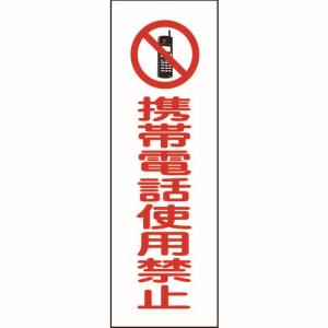 日本緑十字社 緑十字 93198 短冊型安全標識 携帯電話使用禁止 GR198 360×120mm エンビ 縦型