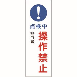 日本緑十字社 緑十字 93263 短冊型安全標識 点検中 操作禁止 GR263 360×120mm エンビ 縦型