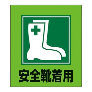 日本緑十字社 緑十字 99001 イラストステッカー標識 安全靴着用 GK-1 120×100mm 5枚組 PET
